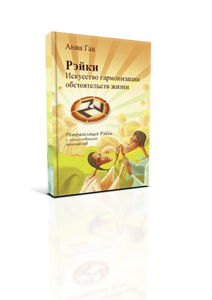 Углубленный Курс Рэйки (Рейки, Reiki) Рэйки Диски! book2 zps961b32d8 Углубленный Курс Рэйки (Рейки, Reiki) Рэйки Диски!